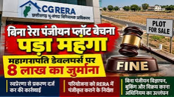 बिना RERA पंजीयन प्लॉट बेचना पड़ा महंगा, महागणपति डेव्हलपर्स पर 8 लाख का जुर्माना
