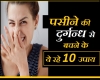 पसीने की दुर्गंध से हैं परेशान, तो इन टिप्स को करें फॉलो