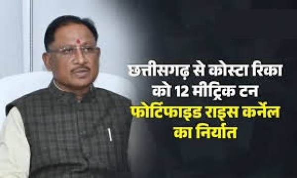 छत्तीसगढ़ से कोस्टा रिका को 12 मीट्रिक टन फोर्टिफाइड राइस कर्नेल का निर्यात: आत्मनिर्भर भारत की दिशा में ऐतिहासिक उपलब्धि - मुख्यमंत्री श्री विष्णुदेव साय