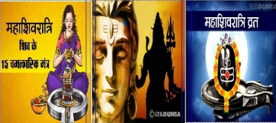 महाशिवरात्रि से पहले हर सोमवार को जपें शिव के 15 मंत्र  मनोवांछित फल के लिए इस दिन क्या चढ़ाएं शिव जी को