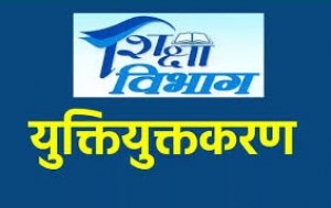 शिक्षा की गुणवत्ता और पहुंच को बेहतर बनाने युक्तियुक्तकरण जरूरी