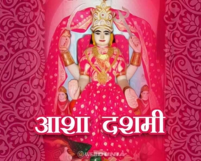 आशा दशमी क्यों मनाई जाती है, किस देवी का पूजन होता है इस दिन