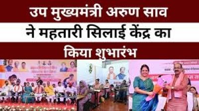 उप मुख्यमंत्री अरुण साव ने महतारी सिलाई केंद्र का किया शुभारंभ