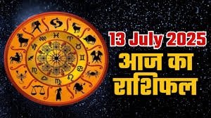 13 जुलाई 2025 का राशिफल: कौन चमकेगा और किसे बरतनी होगी सावधानी?