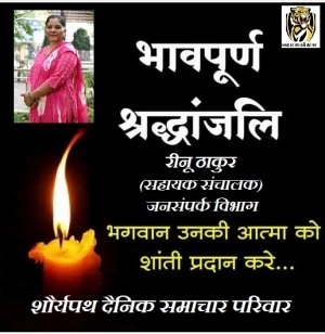 जनसंपर्क विभाग की सहायक संचालक श्रीमती रीनू ठाकुर नहीं रहीं, मुख्यमंत्री सहित अनेक जनप्रतिनिधियों ने जताया शोक