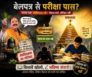 बेलपत्र चढ़ाओ, किताबें छोड़ो! परीक्षा पास कराने का &lsquo;नया फार्मूला&rsquo; या छात्रों के भविष्य से खिलवाड़?