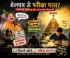 बेलपत्र चढ़ाओ, किताबें छोड़ो! परीक्षा पास कराने का &lsquo;नया फार्मूला&rsquo; या छात्रों के भविष्य से खिलवाड़?