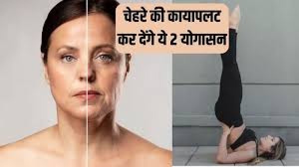 ग्लोइंग स्किन के लिए रोज करें ये योगासन, चेहरे और माथे पर पड़ी झुर्रियां होंगी कम, फेस पर आएगी टाइटनेस