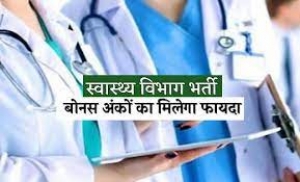 कोरोना काल में सेवा देने वाले अस्थाई स्वास्थ्य कर्मियों को भर्ती के दौरान मिलेगा बोनस अंक