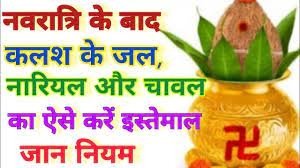नवरात्रि के बाद कलश, नारियल और चावल का मान्यतानुसार क्या करना चाहिए, जानिए यहां