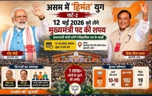 असम में 'हिमंत' युग पार्ट-2: 12 मई को लेंगे मुख्यमंत्री पद की शपथ, प्रधानमंत्री मोदी बनेंगे ऐतिहासिक पल के साक्षी