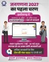 जनगणना 2027 का प्रथम चरण छत्तीसगढ़ में सफलतापूर्वक पूर्ण; 62,500 अधिकारियों-कर्मचारियों ने निभाई जिम्मेदारी