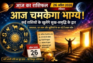 &ldquo;26 अप्रैल का राशिफल: आज भाग्य देगा बड़ा संकेत, जानिए आपकी राशि का हाल&rdquo;