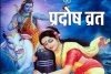 प्रदोष व्रत के दिन भोलेनाथ के इन मंत्रों का जाप करना माना जाता है बेहद शुभ, जीवन में आती है खुशहाली