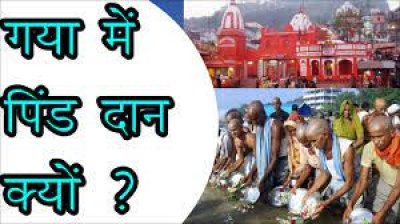 आखिर गया में क्यों किया जाता है पिंडदान, जानिये पौराणिक कथा और महत्व