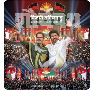 2026 का शंखनाद: प्रशांत किशोर की &lsquo;चाणक्य नीति&rsquo; और विजय का &lsquo;थलापति&rsquo; उदय