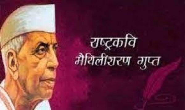 मुख्यमंत्री श्री विष्णुदेव साय ने राष्ट्रकवि मैथिलीशरण गुप्त की पुण्यतिथि पर उन्हें किया याद