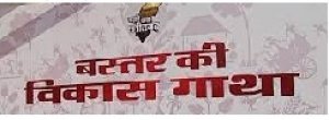 बस्तर के विकास के प्रयत्नों से भाजपा चिढ़ क्यों जाती है-कांग्रेस