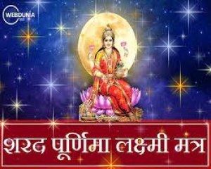शरद पूर्णिमा आज, चांदनी रात में मां लक्ष्मी को कैसे मनाएं, अभी याद कर लें शुभ मंत्र