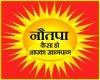 इन 9 दिनों में क्या खाएं, क्या न खाएं
