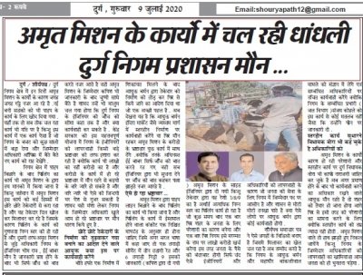 निकाय क्षेत्र में लॉक डाउन , अमृत मिशन के कार्य में खुल कर हो रहा घटिया निर्माण  निगम आयुक्त बर्मन , ईई बाबर , सब इंजिनियर भीम राव मौन , ठेकेदार की बल्ले बल्ले