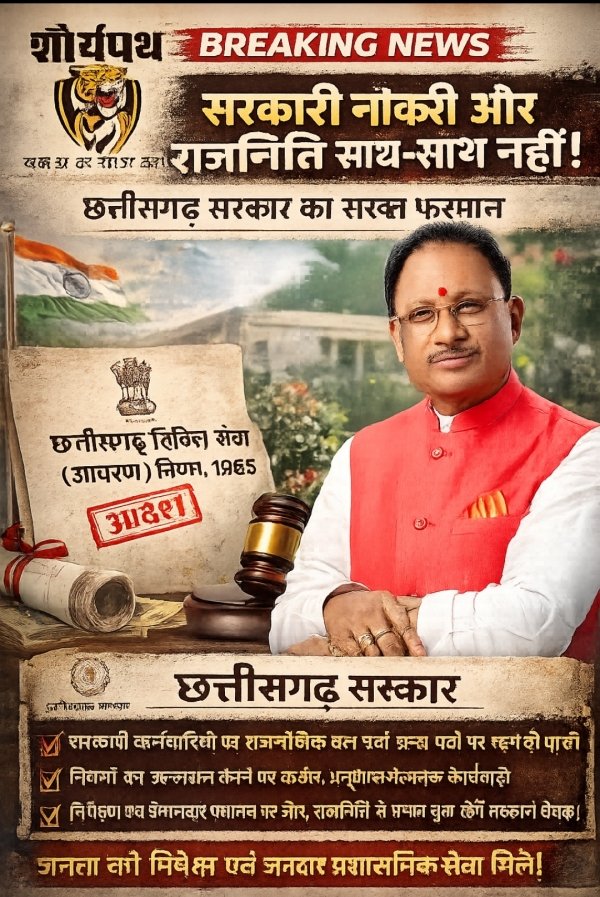 Big breaking: &ldquo;सरकारी नौकरी और राजनीति साथ-साथ नहीं&rdquo; &mdash; छत्तीसगढ़ सरकार का सख्त फरमान
