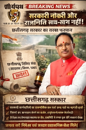 Big breaking: &ldquo;सरकारी नौकरी और राजनीति साथ-साथ नहीं&rdquo; &mdash; छत्तीसगढ़ सरकार का सख्त फरमान