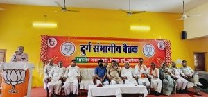 केंद्रीय गृह एवं सहकारिता मंत्री अमित शाह की जनसभा को लेकर भाजपा की संभाग स्तरीय बैठक संपन्न