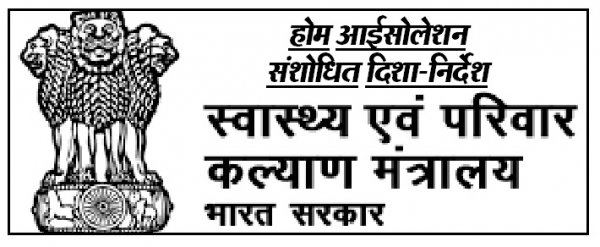 होम आईसोलेशन के लिए संशोधित दिशा-निर्देश जारी, केंद्रीय स्वास्थ्य एवं परिवार कल्याण मंत्रालय ने दिए निर्देश ,10 दिन बाद आ सकते हैं आइसोलेशन से बाहर: