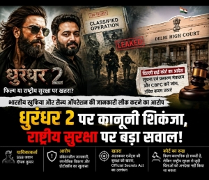 &lsquo;धुरंधर 2&rsquo; पर हाई कोर्ट सख्त: क्या फिल्म में लीक हुई देश की गुप्त सैन्य रणनीति?