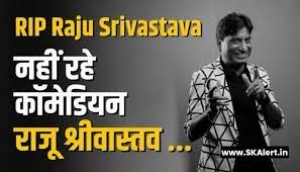 कल होगा राजू श्रीवास्तव का अंतिम संस्कार