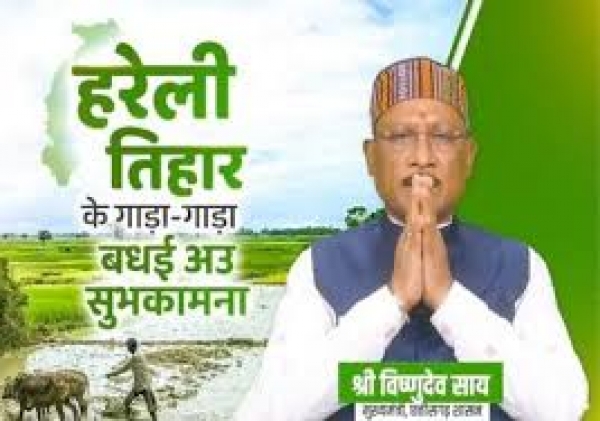 मुख्यमंत्री विष्णु देव साय ने प्रदेशवासियों को हरेली पर्व की दी शुभकामनाएँ