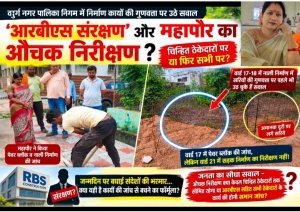 औचक निरीक्षण चुनिंदा ठेकेदारों पर या सभी पर?, आरबीएस का &lsquo;संरक्षण&rsquo; या महापौर अलका बाघमार की जांच नीति? &mdash; जनता पूछ रही है सवाल ?