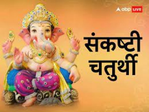 जानिए माघ महीने में कब पड़ रही है सकष्टी चतुर्थी, यह है शुभ मुहूर्त