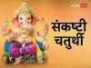 जानिए माघ महीने में कब पड़ रही है सकष्टी चतुर्थी, यह है शुभ मुहूर्त