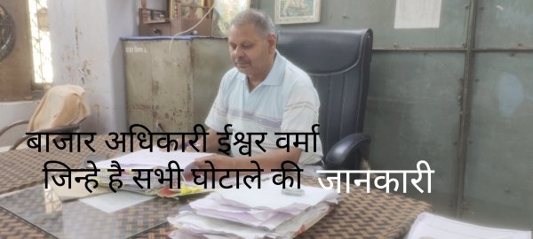 फ्लेक्स होर्डिंग घोटाला पार्किंग घोटाला एवं रैन बसेरा अवैध संचालन की जानकारी देने वाले आज बन गए अधिकारी परंतु अब जांच से है दूर...