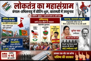 लोकतंत्र का महासंग्राम: बंगाल&ndash;तमिलनाडु में वोटिंग शुरू, बारामती में उपचुनाव से सियासत गरम