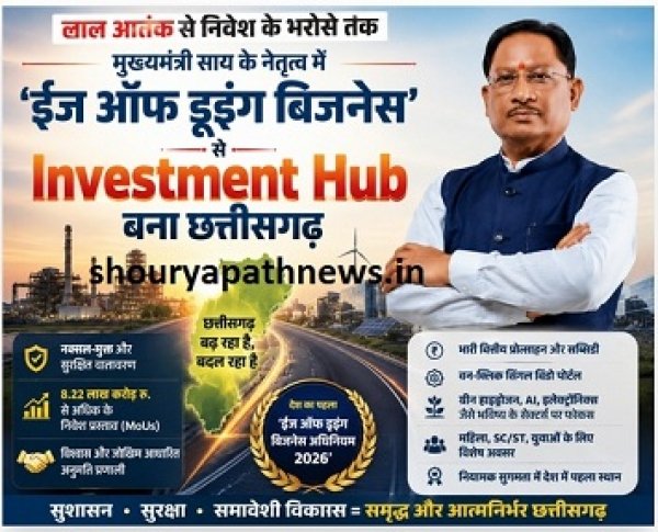 &ldquo;लाल आतंक से निवेश के भरोसे तक: मुख्यमंत्री साय के नेतृत्व में &lsquo;ईज ऑफ डूइंग बिजनेस&rsquo; से Investment Hub बना छत्तीसगढ़&rdquo;