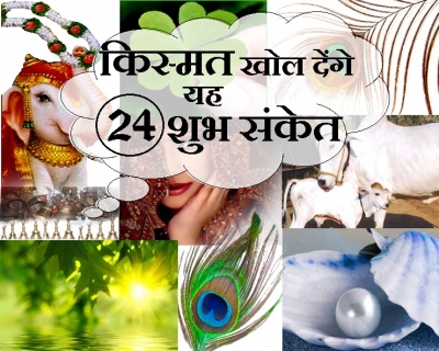 जीवन में यह घटनाएं होती हैं तो समझ लीजिए आने वाले हैं अच्छे दिन, किस्मत खुलने के 24 शुभ संकेत