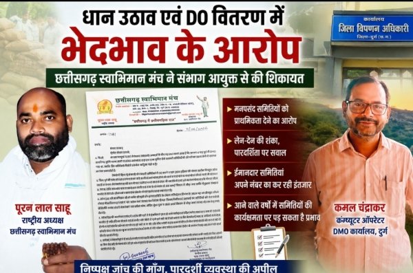 धान उठाव में भेदभाव और DO वितरण पर उठे सवाल, DMO कार्यालय की कार्यप्रणाली की निष्पक्ष जांच की मांग
