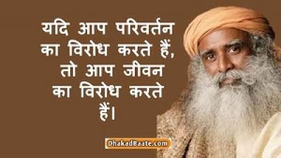 ....सद्गुरु जग्गी वासुदेव के अनमोल विचार…!