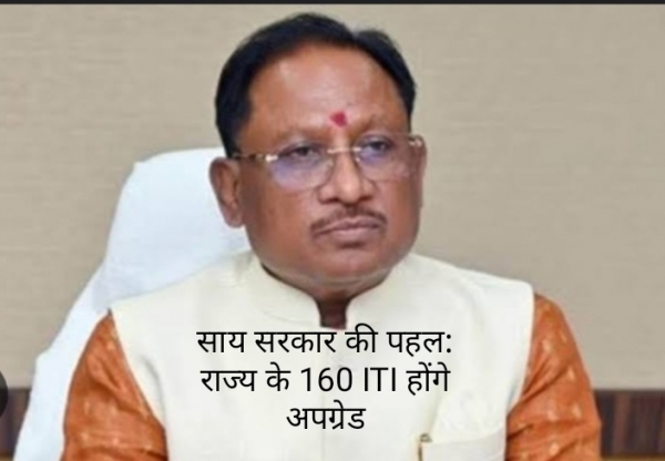 साय सरकार की बड़ी पहल: राज्य के 160 आईटीआई होंगे अपग्रेड