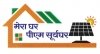 प्रधानमंत्री सूर्यघर मुफ्त बिजली योजना से अपने घर के छत पर 300 यूनिट तक बिजली का उत्पादन