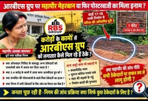 आरबीएस ग्रुप पर महापौर मेहरबान या पोस्टरबाजी का मिला इनाम?
