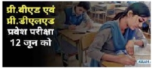 प्री.बी.एड एवं प्री.डी.एल.एड प्रवेश परीक्षा 12 जून को  31 केन्द्रों में होंगे संपादित