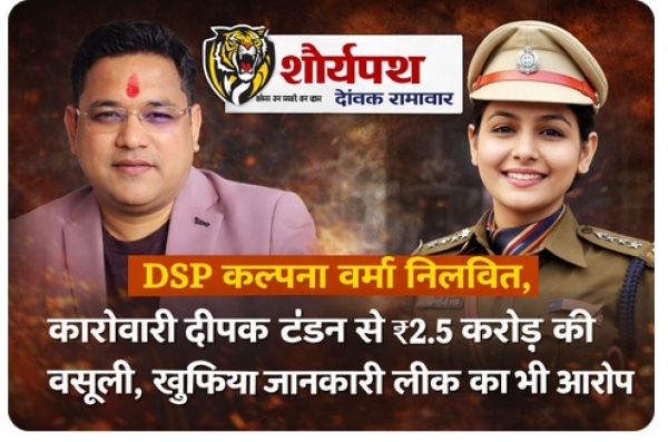 2.5 करोड़, खुफिया चैट और कारोबारी से रिश्ते का खुलासा  DSP कल्पना शर्मा निलंबित, 1400 पन्नों की जांच रिपोर्ट से हिला पुलिस महकमा