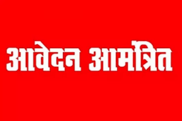 जिला परियोजना समन्यक एवं क्षेत्रीय कार्यकर्ता फील्ड वर्कर हेतु 25 जून तक आवेदन आमंत्रित