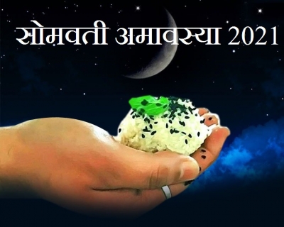 कब है साल की पहली सोमवती अमावस्या, जानें शुभ मुहूर्त एवं उपाय