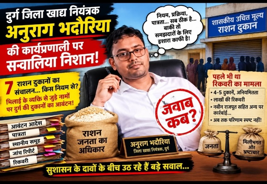 सुशासन के दावों के बीच राशन दुकानों का मामला गरमाया, खाद्य अधिकारी भदौरिया की कार्यप्रणाली पर उठे सवाल