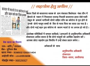 जिनके माँ बाप ने दिया बस्तर को जान देके सेवा आज उनके बच्चे ही भटक रहे दर दर मजबूर प्रशासन कर रहे मदद की गुहार चित्रकूट विधायक किस बात कर रहे इंतजार - नरेंद्र भवानी